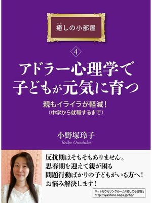 cover image of アドラー心理学で子どもが元気に育つ。親もイライラが軽減!（中学から就職するまで）癒しの小部屋（４）癒しの小部屋シリーズ